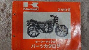 カワサキ Z750FX-2 パーツリスト 国内当時物 Z750E-2 カワサキ パーツリスト