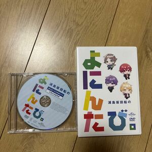 浦島坂田船のよにんたび。(DVD)