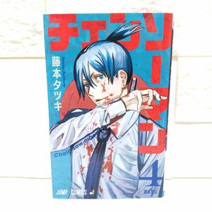 チェンソーマン 4 巻 ジャンプコミックス 藤本タツキ
