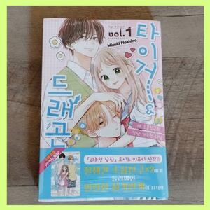 韓国 マンガ『たいがー＆どらごん』1巻 ★ 韓国版 初版限定 特典付き