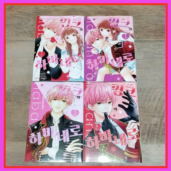 韓国 マンガ『ピンクとハバネロ』1巻～4巻セット ★ 韓国版 新品未開封