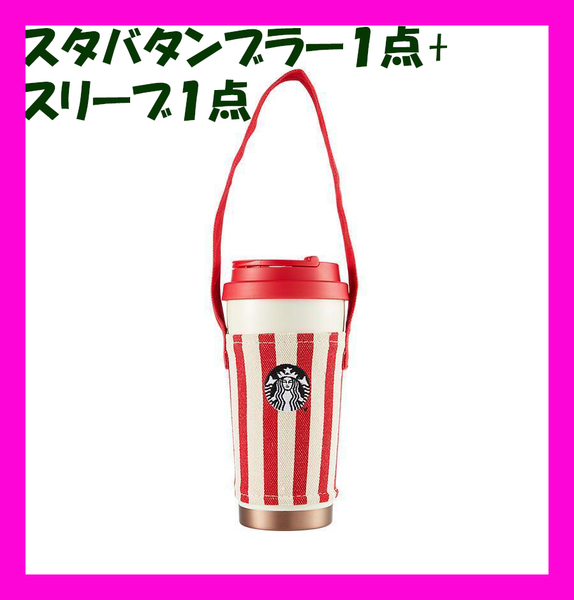 スターバックス ★ ステンレス ToGo エルマ スリーブ タンブラー ★スタバ