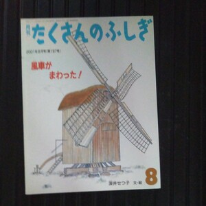 たくさんのふしぎ　風車がまわった！