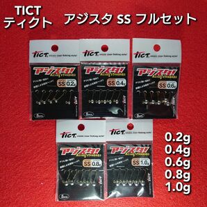 【新品未使用】 ティクト TICT アジスタSS ジグヘッド フルセット