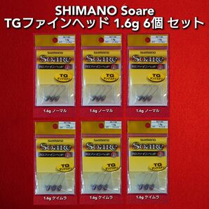 【新品未使用】SHIMANO ソアレ TGファインヘッド 1.6g 6個セット