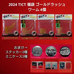 【新品未使用:限定品】TICT 2024限定 ゴールドラッシュ ワーム 4個 (おまけつき)