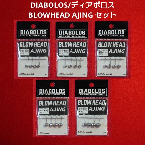 【新品未使用】DIABOLOS/ディアボロス BLOWHEAD AJING セット アジング ジグヘッド