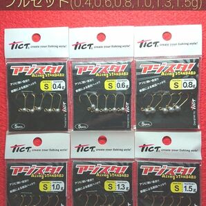 【新品未使用】 ティクト TICT アジスタS ジグヘッド フルセット