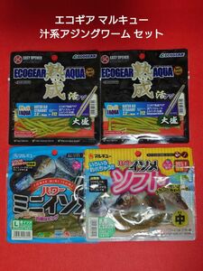 【新品未使用】 エコギア マルキュー ワームセット