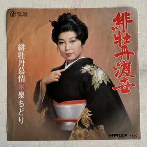 昭和歌謡曲 泉ちどり『 緋牡丹渡世 』シングルレコード美品