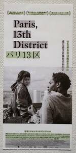 映画『 Paris, 13th District　パリ13区 』チケット半券美品