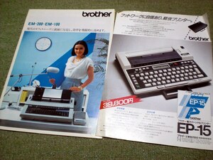 brother　電子タイプライター　のカタログ2点　1980年頃 EM-200 ブラザー