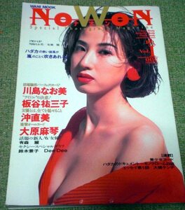 NOWON 川島なお美,有森麗,板谷祐美子,沖直美,飯島みゆき,遠藤賀子 1993年 ナオン vol.1 ワニブックス 