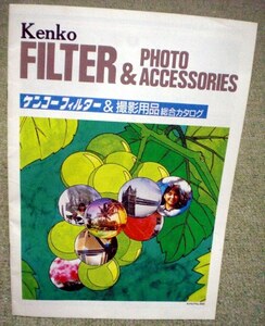 Kenko ケンコーフィルター＆撮影用品　のカタログ　1989年　〔カメラ,写真,交換,レンズ〕