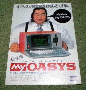 富士通 マイ・オアシス　ワープロのカタログ　80年代　My OASYS　高見山