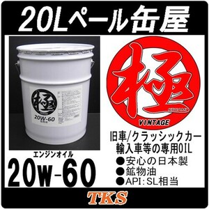 エンジンオイル 極 20w-60 SL 鉱物油 20Lペール缶 日本製 (20w60) 旧車/輸入車 専用