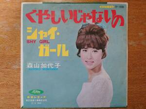 森山加代子「くやしいじゃないの/シャイ・ガール」■1965年/EPレコード/TP-1038/東芝