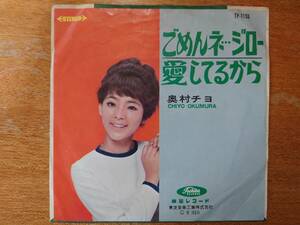 【即決】奥村チヨ「ごめんネ・・・ジロー/愛しているから」■1965年/EPレコード/TP-1155/東芝