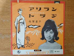 【即決】佐賀直子「アリラン/トラジ」(朝鮮民謡)■1962年/シングル盤/EB-662/キング