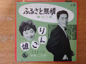 春日八郎「ふるさと無情」c/w 下谷二三子「りんご娘」(SP兼用ジャケ)■シングル盤/EB-268/キング・レコード