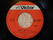 【即決】桜田淳子「神戸で逢えたら」KOBE■1980年/シングル盤/SV-7054/ビクターレコード/VICTOR_画像3