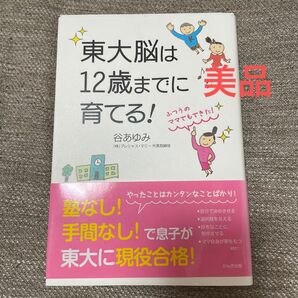 値下げ　美品　東大脳は12歳までに育てる！　谷あゆみ　教育　子育て　東大　