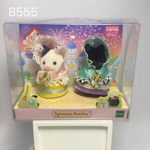 B555 35周年 赤ちゃん魔法使い　シルバニアファミリー　シルバニア