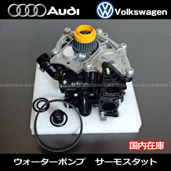 VW　ゴルフ5 6 7 ザ・ビートル パサート B8 ポロ6 シロッコ ウォーターポンプ サーモスタット 06L121111H 06L121111G 06K121011C