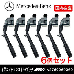 ベンツ W251 W218 X204 R172 R231 R350 CLS350 GLK350 SLK350 SL350 6本セット イグニッションコイル A2761500080 A2769060260 2769060160