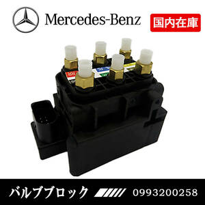 新品 BENZ ベンツ W213 S213 W238 C238 W253 X253 W257 C257 W290 エアサス バルブブロック ソレノイドバルブ A 0993200258 A0993200200