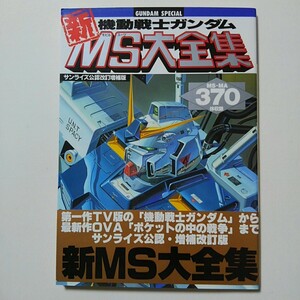 ★機動戦士ガンダム　新MS大全集　サンライズ公認改訂増補版　ガンダムスペシャル　☆極上美品