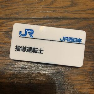 鉄道部品☆JR西日本 名札 バッジ 指導運転士 彫刻タイプ 白色