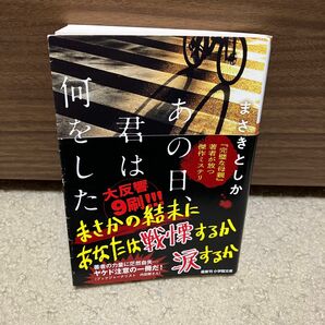 あの日、君は何をした （小学館文庫　ま２３－１） まさきとしか／著