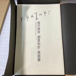Art hand Auction Yasuo Kazuki Colección de dibujos Primavera/Verano/Otoño/Invierno Obras Agotadas, cuadro, Libro de arte, colección de obras, Libro de arte