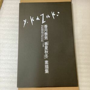 香月泰男 「春夏秋冬」 素描集 作品 欠品有りの画像3