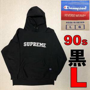 【極美品】90sビンテージ Supreme×Champion シュプリーム チャンピオン コラボ REVERSEWEAVE リバースウィーブパーカー 黒 L