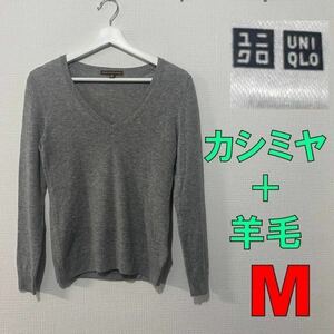 美品 ユニクロ 高級 メリノカシミヤプレミアムニット Vネック グレー 灰色 M UNIQLO cashmere カシミア