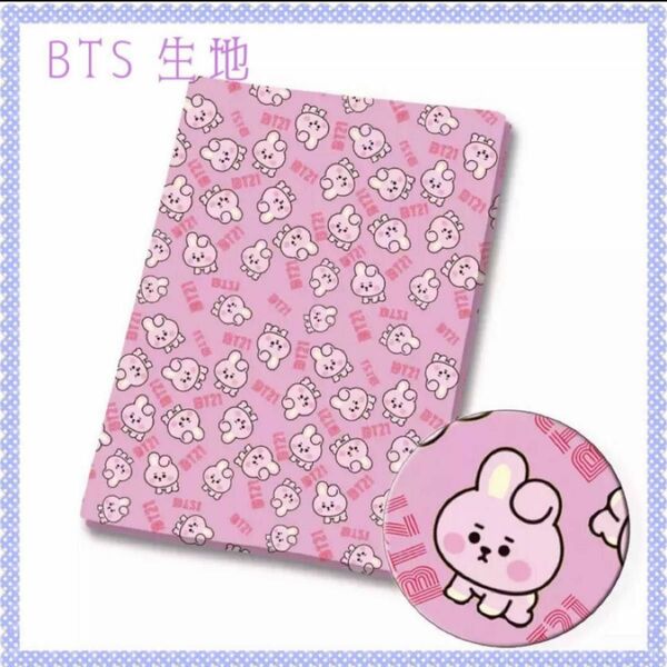 BTS bt21 綿ポリ生地 100cm×70cm ジョングク　