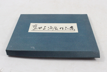 【ト静】 ★ 藍田上海展作品集 沖積舎 全69図1997年 殿村藍田 書作 画集 作品集 中古現状品 詳細画像参照 GA582GCG55_画像2