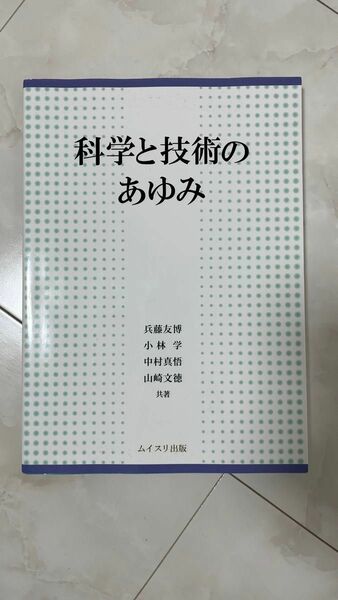 科学と技術のあゆみ 兵藤友博／共著　小林学／共著　中村真悟／共著　山崎文徳／共著