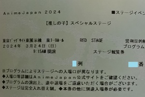 AnimeJapan 3/24(日)REDステージProgram1 〈【推しの子】スペシャルステージ〉　大塚剛央、潘めぐみ、石見舞菜香