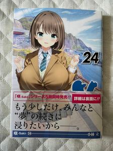 咲 Saki 24 初版帯付き 特典なし 新品未読品 小林立