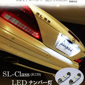 SL クラス LEDナンバー灯 R230 車検対応 AMG ブラバス 信頼の日亜化学LED使用 ネコポス送料無料