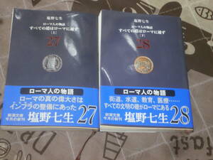 日本小説　塩野 七生 　ローマ人の物語（27・28）　2冊　「すべての道はローマに通ず」　新潮文庫　FC01