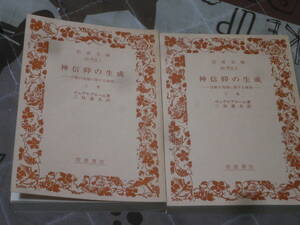 宗教学　上下2冊　「神信仰の生成」　宗教の発端に関する研究　ゼェデルブローム 　裸本　岩波文庫　FC04