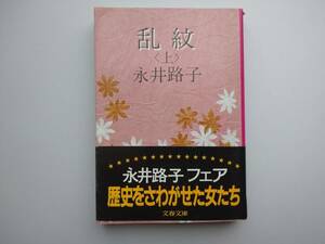 永井路子著　乱紋（上）　文春文庫　同梱可能　a827