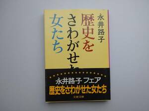 永井路子著　歴史をさわがせた女たち　外国篇　文春文庫　同梱可能　