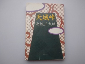 池波正太郎著　天城峠　集英社文庫　同梱可能