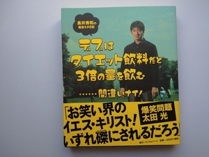 デブはダイエット飲料だと２倍の量を飲む　長井秀和の毒舌ネタ日記　帯付き　a377