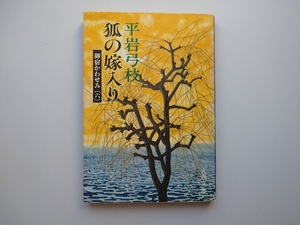 平岩弓枝著　御宿かわせみ（6）　狐の嫁入り　文春文庫　同梱可能